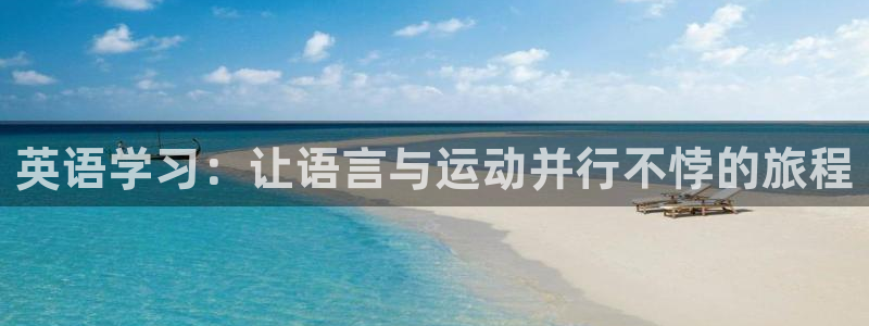 德国yy易游官方正版app集团:英语学习:让语言与运动并行不