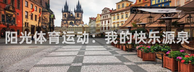 yy易游官方正版app集团官网网址:阳光体育运动:我的快乐源